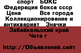 2.1) спорт : БОКС : Федерация бокса ссср › Цена ­ 200 - Все города Коллекционирование и антиквариат » Значки   . Забайкальский край,Чита г.